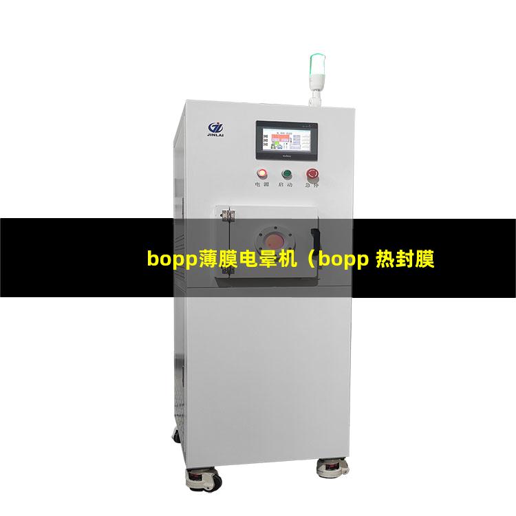 bopp薄膜电晕机（bopp 热封膜都经过电晕处理了吗）